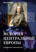 История центральной Европы. Срединные королевства