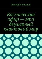 Космический эфир – это двумерный квантовый мир