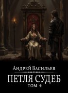 Файролл. Петля судеб. Том 4