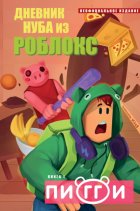 Дневник Нуба из Роблокс. Пигги