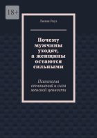 Почему мужчины уходят, а женщины остаются сильными. Психология отношений и сила женской ценности