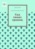 Сад твоих границ