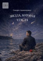 Звезда, которая угасла