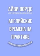 Английские времена на практике. Грамматика и повседневные фразы