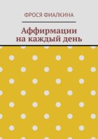 Аффирмации на каждый день