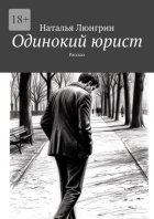 Одинокий юрист. Рассказ