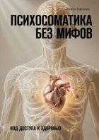 Психосоматика без мифов. Код доступа к здоровью