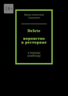 Delete. Воровство в ресторане. В помощь владельцу