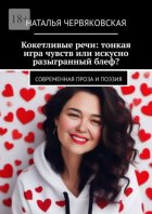Кокетливые речи: тонкая игра чувств или искусно разыгранный блеф? Современная проза и поэзия