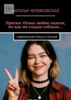 Прятки: Огонь любви опасен, но как же сладок соблазн… Современная проза и поэзия