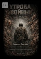 Утроба войны. Том 1