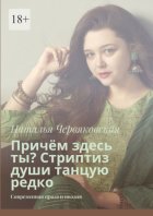 Причём здесь ты? Стриптиз души танцую редко. Современная проза и поэзия
