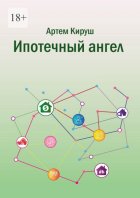 Ипотечный ангел