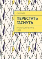 Перестать гаснуть. Путь женщины обратно к себе
