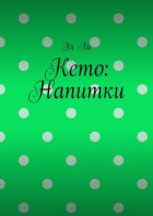 Кето: Напитки
