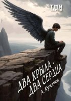 Два крыла – два сердца. Серия ТМИ