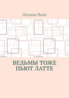 Ведьмы тоже пьют латте