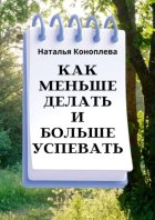 Как меньше делать и больше успевать