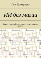 ИИ без магии. Искусственный интеллект – про сложное просто