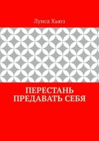 Перестань предавать себя