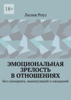 Эмоциональная зрелость в отношениях. Без сценариев, манипуляций и ожиданий