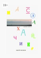 Маслахайчики. Дневник идийота