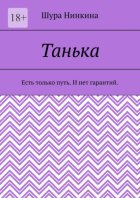Танька. Есть только путь. И нет гарантий.