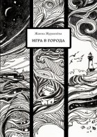 Игра в города