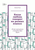 Когда любовь говорит на разных языках. И как научиться слышать друг друга