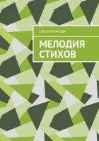 Мелодия стихов