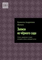 Записи из чёрного сада. Стихи, дневники и одна история о боге, который устал