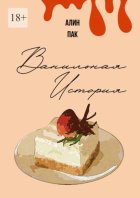 Ванильная история