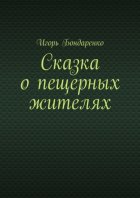 Сказка о пещерных жителях
