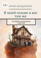 В моей голове я все там же. Основано на реальных событиях