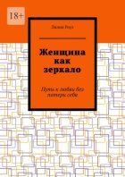 Женщина как зеркало. Путь к любви без потери себя