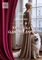 Хроника одного дара