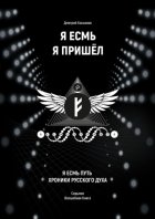 Я Есмь Я Пришёл. Седьмая волшебная книга