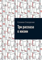Три рассказа о жизни