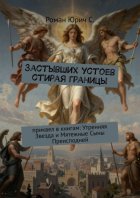 Застывших устоев стирая границы. Приквел в книгам: «Утренняя Звезда» и «Мятежные Сыны Преисподней»