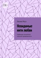 Невидимые нити любви. Глубинная психология мужской привязанности