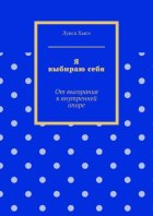 Я выбираю себя. От выгорания к внутренней опоре