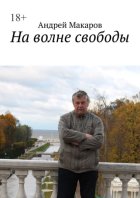 На волне свободы