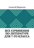 Все сочинения по литературе для 7-го класса
