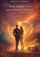Как перестать заслуживать любовь и начать строить свой капитал (Часть 1)
