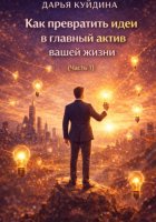 Как превратить идеи в главный актив вашей жизни (Часть 1)