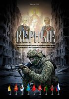 Верные