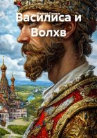 Василиса и Волхв