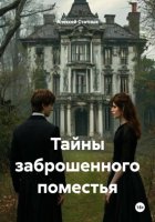 Тайны заброшенного поместья