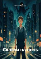 Сказки на ночь