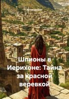 Шпионы в Иерихоне: Тайна за красной веревкой